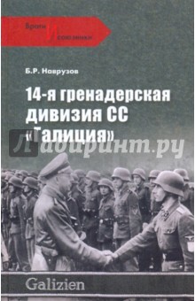 14-я гренадерская дивизия СС Галиция - Наврузов Бегляр Роман оглы