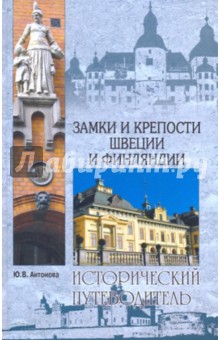 Замки и крепости Швеции и Финляндии - Юлия Антонова