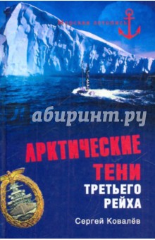 Арктические тени Третьего рейха - Сергей Ковалев