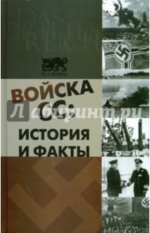 Войска СС: история и факты - Ник Уорвал