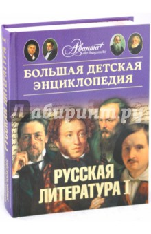 Большая детская энциклопедия. Т. 9.Часть 1. Русская литература