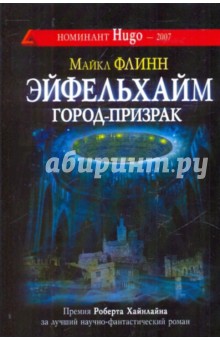 Эйфельхайм: город-призрак - Майкл Флинн