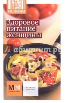 Здоровое питание женщины обложка книги Здоровое питание женщины обложка книги