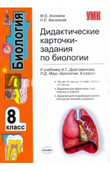 Анохина, Васильев - Дидактические карточки-задания по биологии. 8 класс: к учебнику А. Г. Драгомилова, Р. Д. Маш обложка книги Анохина, Васильев - Дидактические карточки-задания по биологии. 8 класс: к учебнику А. Г. Драгомилова, Р. Д. Маш обложка книги