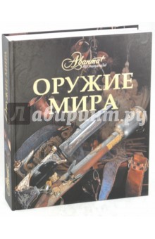 Оружие мира обложка книги Оружие мира обложка книги
