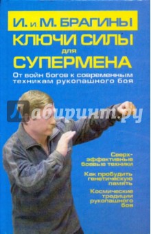 Ключи силы для супермена - Брагин, Брагина