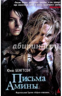 Юнас Бенгтсон - Письма Амины обложка книги Юнас Бенгтсон - Письма Амины обложка книги