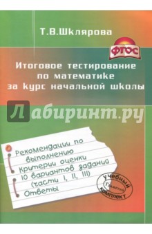 Итоговое тестирование по математике за курс начальной школы.ФГОС - Татьяна Шклярова