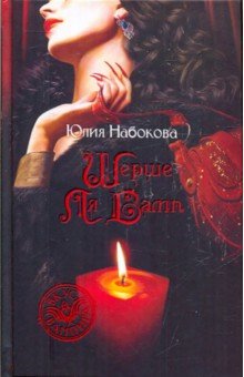 Юлия Набокова - Шерше ля Вамп обложка книги Юлия Набокова - Шерше ля Вамп обложка книги
