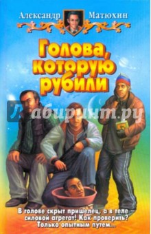 Александр Матюхин - Голова, которую рубили обложка книги Александр Матюхин - Голова, которую рубили обложка книги