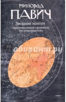 Звездная мантия. Астрологический справочник для непосвященных - Милорад Павич
