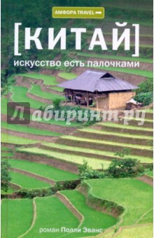 Полли Эванс - Китай. Искусство есть палочками обложка книги Полли Эванс - Китай. Искусство есть палочками обложка книги