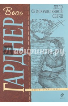 Эрл Гарднер - Дело об искривленной свече обложка книги Эрл Гарднер - Дело об искривленной свече обложка книги