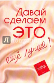 Давай сделаем ЭТО...ещё лучше. Откровенно об интимном - Диана Балыко