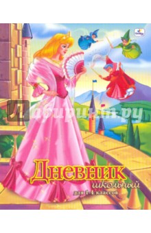 Дневник ДМБ104804 "Принцесса Аврора и феи" Дневник ДМБ104804 "Принцесса Аврора и феи"
