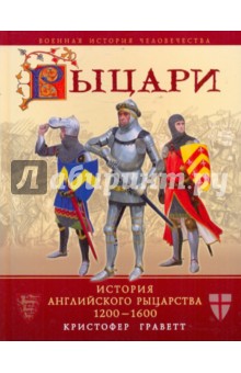 Кристофер Граветт - Рыцари. История английского рыцарства 1200-1600 обложка книги Кристофер Граветт - Рыцари. История английского рыцарства 1200-1600 обложка книги