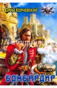 Юрий Корчевский - Бомбардир (мяг) обложка книги Юрий Корчевский - Бомбардир (мяг) обложка книги