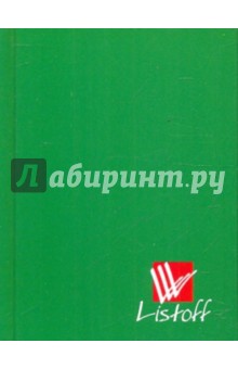 Книга для записей 64 листа "Офисная зеленая" (КЗ0164620) Книга для записей 64 листа "Офисная зеленая" (КЗ0164620)