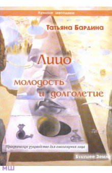 Лицо: молодость и долголетие. Практическое руководство для омоложения лица