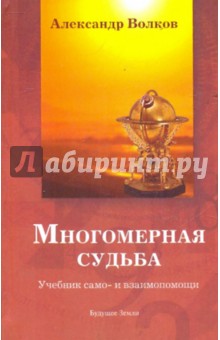 Александр Волков - Многомерная судьба. Учебник само- и взаимопомощи обложка книги Александр Волков - Многомерная судьба. Учебник само- и взаимопомощи обложка книги