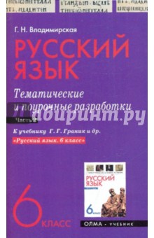 Галина Владимирская - Русский язык. 6 класс. Тематические и поурочные разработки. Часть 2 обложка книги Галина Владимирская - Русский язык. 6 класс. Тематические и поурочные разработки. Часть 2 обложка книги