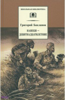 Григорий Бакланов - Навеки - девятнадцатилетние обложка книги Григорий Бакланов - Навеки - девятнадцатилетние обложка книги