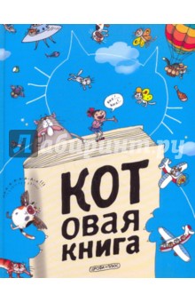 Котовая книга. Стихи, рассказы, пословицы, головоломки, ребусы, анекдоты