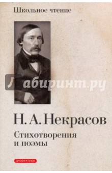 Николай Некрасов - Стихотворения и поэмы обложка книги Николай Некрасов - Стихотворения и поэмы обложка книги