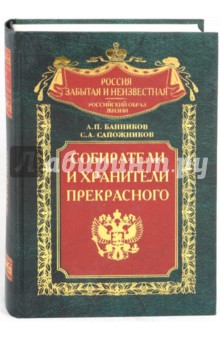 Банников, Сапожников - Собиратели и хранители прекрасного. Энциклопедический словарь обложка книги Банников, Сапожников - Собиратели и хранители прекрасного. Энциклопедический словарь обложка книги