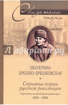 Екатерина Брешко-Брешковская - Скрытые корни русской революции обложка книги Екатерина Брешко-Брешковская - Скрытые корни русской революции обложка книги