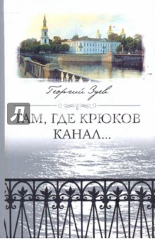 Там, где Крюков канал - Георгий Зуев