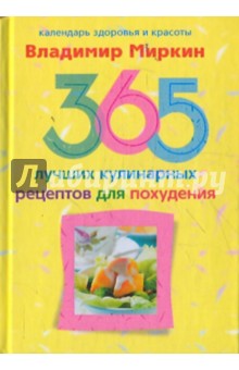 365 лучших кулинарных рецептов для похудения - Владимир Миркин