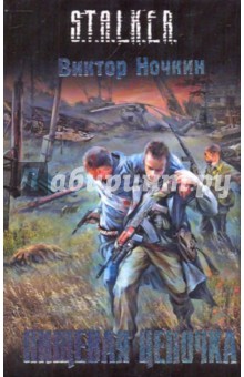 Виктор Ночкин - Пищевая цепочка обложка книги Виктор Ночкин - Пищевая цепочка обложка книги