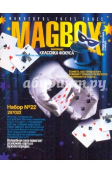 Фокусы. Набор №22 (297022) Фокусы. Набор №22 (297022)