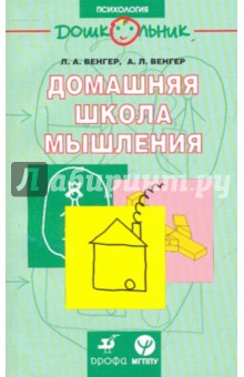 Венгер, Венгер - Домашняя школа мышления обложка книги Венгер, Венгер - Домашняя школа мышления обложка книги