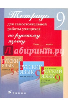Светлана Пименова - Тетрадь для самостоятельной работы учащихся по русскому языку. 9 класс обложка книги Светлана Пименова - Тетрадь для самостоятельной работы учащихся по русскому языку. 9 класс обложка книги