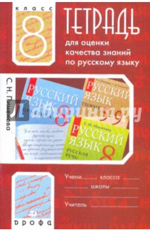 Светлана Пименова - Тетрадь для оценки качества знаний по русскому языку. 8 класс обложка книги Светлана Пименова - Тетрадь для оценки качества знаний по русскому языку. 8 класс обложка книги