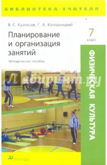 Кузнецов, Колодницкий - Физическая культура. Планирование и организация занятий. 7 класс. Методическое пособие обложка книги Кузнецов, Колодницкий - Физическая культура. Планирование и организация занятий. 7 класс. Методическое пособие обложка книги