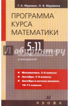 Муравин, Муравина - Программа курса математики для 5-11 классов общеобразовательных учреждений обложка книги Муравин, Муравина - Программа курса математики для 5-11 классов общеобразовательных учреждений обложка книги