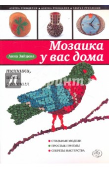 Мозаика у вас дома: техники, идеи, решения - Анна Зайцева