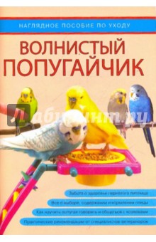 Волнистый попугайчик. Наглядное пособие по уходу обложка книги Волнистый попугайчик. Наглядное пособие по уходу обложка книги