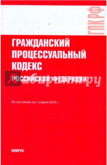 Гражданский процессуальный кодекс РФ по состоянию на 01.04.10 года обложка книги Гражданский процессуальный кодекс РФ по состоянию на 01.04.10 года обложка книги