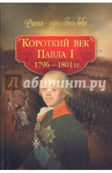 Короткий век Павла I (1796-1801 гг.) обложка книги Короткий век Павла I (1796-1801 гг.) обложка книги