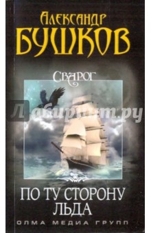 Александр Бушков - Сварог. По ту сторону льда обложка книги Александр Бушков - Сварог. По ту сторону льда обложка книги