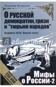 Владимир Мединский - О русской демократии, грязи и "тюрьме народов" обложка книги Владимир Мединский - О русской демократии, грязи и "тюрьме народов" обложка книги
