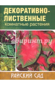 Ольга Блейз - Декоративно-лиственные комнатные растения обложка книги Ольга Блейз - Декоративно-лиственные комнатные растения обложка книги