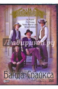 Ричард Флайшер - Банда Спайкса (DVD) Ричард Флайшер - Банда Спайкса (DVD)