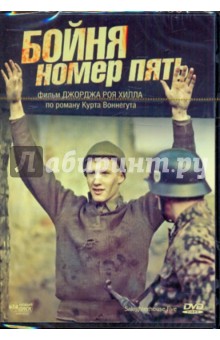 Джордж Хилл - Бойня номер пять (DVD) Джордж Хилл - Бойня номер пять (DVD)