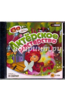 Веселые медвежата. Актерское мастерство (CDpc) Веселые медвежата. Актерское мастерство (CDpc)