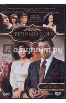 Майкл Уиннер - Вечный сон (DVD) Майкл Уиннер - Вечный сон (DVD)